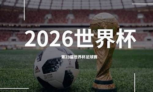 世界杯2024年在哪里举行_世界杯2024年在哪里举行比赛