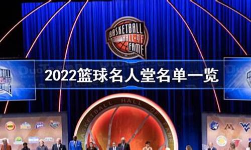 nba名人堂今年_2022nba名人堂成员