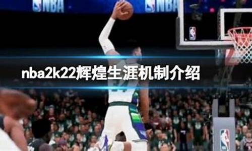 2k21辉煌生涯加载不进去_nba2k22辉煌生涯加载进不去