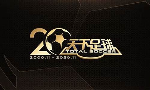 08年天下足球_天下足球2008百大进球