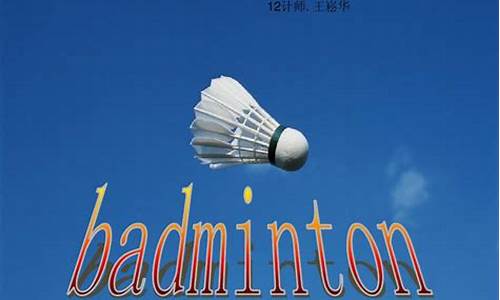 羽毛球英语怎么读badminton_羽毛球英语怎么读