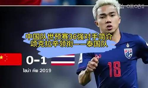 国足vs泰国结果_国足vs泰国门票发售时间