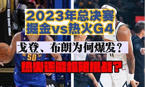 掘金vs火箭今天的比赛数据_nba消息掘金vs热火g2集锦