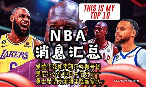 nba内部消息,nba消息汇总表