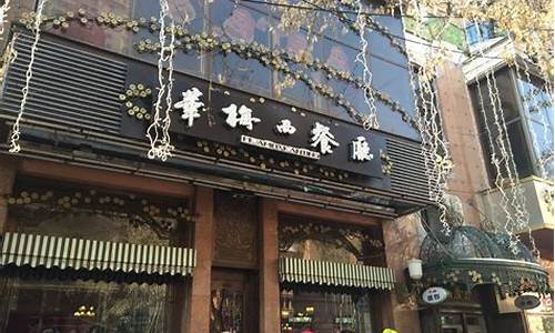 华梅西餐厅菜单,华梅西餐厅建筑风格