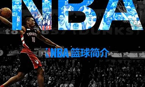 nba发展历史_nba发展了多少年