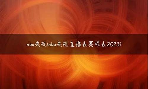 17号nba央视赛程,17日nba赛程