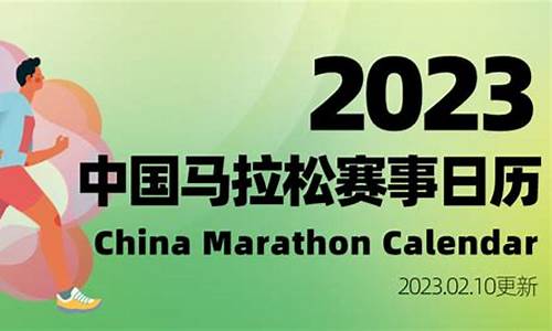 马拉松赛事日历2023年8月_马拉松赛事日历2023