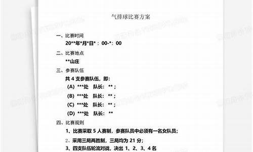 单位气排球比赛方案_气排球比赛方案怎么写